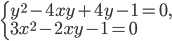 \left\{\begin{array}{l l} y^2-4xy+4y-1=0,\\3x^2-2xy-1=0\end{array}\right.