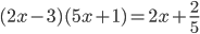 (2x-3)(5x+1)=2x+\frac{2}{5}