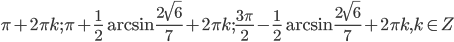 \pi+2\pi k; \pi+\frac{1}{2}\arcsin\frac{2\sqrt{6}}{7}+2\pi k; \frac{3\pi}{2}-\frac{1}{2}\arcsin\frac{2\sqrt{6}}{7}+2\pi k, k \in Z