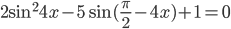 2\sin^2 4x-5\sin (\frac{\pi}{2}-4x)+1=0