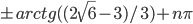 \pm arctg((2\sqrt{6}-3)/3)+n\pi