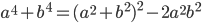 a^4+b^4=(a^2+b^2)^2-2a^2b^2