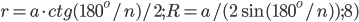 r=a\cdot ctg(180^o/n)/2; R=a/(2\sin(180^o/n)); 8) 