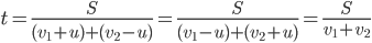 t=\displaystyle\frac{S}{(v_1+u)+(v_2-u)}=\frac{S}{(v_1-u)+(v_2+u)}=\frac{S}{v_1+v_2}