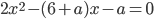 2x^2-(6+a)x-a=0