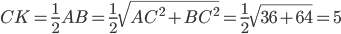 CK=\frac{1}{2}AB=\frac{1}{2}\sqrt{AC^2+BC^2}=\frac{1}{2}\sqrt{36+64}=5