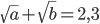 \sqrt{a}+\sqrt{b}=2,3