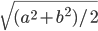 \sqrt{(a^2+b^2)/2}