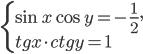 \left\{\begin{array}{l l} \sin x\cos y=-\frac{1}{2},\\ tg x\cdot ctg y=1 \end{array}\right.