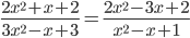 \frac{2x^2+x+2}{3x^2-x+3}=\frac{2x^2-3x+2}{x^2-x+1}