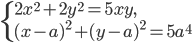 \left\{\begin{array}{l l} 2x^2+2y^2=5xy,\\ (x-a)^2+(y-a)^2=5a^4 \end{array}\right.