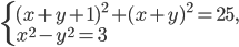 \left\{\begin{array}{l l} (x+y+1)^2+(x+y)^2=25,\\ x^2-y^2=3\end{array}\right.