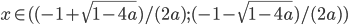x \in ((-1+\sqrt{1-4a})/(2a); (-1-\sqrt{1-4a})/(2a))