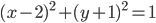 (x-2)^2+(y+1)^2=1