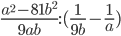 \displaystyle\frac{a^2-81b^2}{9ab}:(\frac{1}{9b}-\frac{1}{a})
