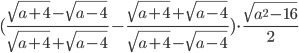 (\frac{\sqrt{a+4}-\sqrt{a-4}}{\sqrt{a+4}+\sqrt{a-4}}-\frac{\sqrt{a+4}+\sqrt{a-4}}{\sqrt{a+4}-\sqrt{a-4}})\cdot\frac{\sqrt{a^2-16}}{2}