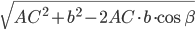 \sqrt{AC^2+b^2-2AC\cdot b\cdot\cos\beta}