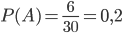 P(A)=\frac{6}{30}=0,2