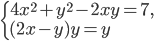 \left\{\begin{array}{l l} 4x^2+y^2-2xy=7,\\ (2x-y)y=y\end{array}\right.