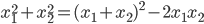 x_1^2+x_2^2=(x_1+x_2)^2-2x_1x_2