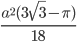 \displaystyle\frac{a^2(3\sqrt{3}-\pi)}{18}