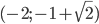 (-2; -1+\sqrt{2})