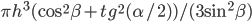 \pi h^3(\cos^2\beta+tg^2(\alpha/2))/(3\sin^2\beta)