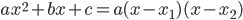 ax^2 + bx + c = a(x - x_1 )(x - x_2 )