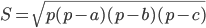S=\displaystyle\sqrt{p(p-a)(p-b)(p-c)}