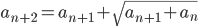 a_{n+2}=a_{n+1}+\sqrt{a_{n+1}+a_n}
