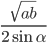 \frac{\sqrt{ab}}{2\sin\alpha}