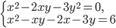 \left\{\begin{array}{l l} x^2-2xy-3y^2=0,\\ x^2-xy-2x-3y=6\end{array}\right.