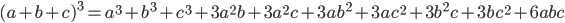(a+b+c)^3=a^3+b^3+c^3+3a^2b+3a^2c+3ab^2+3ac^2+3b^2c+3bc^2+6abc