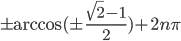 \pm \arccos(\pm\frac{\sqrt{2}-1}{2})+2n\pi