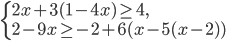 \left\{\begin{array}{l l} 2x+3(1-4x)\geq 4,\\ 2-9x\geq -2+6(x-5(x-2))\end{array}\right.