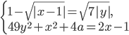 \left\{\begin{array}{l l} 1-\sqrt{|x-1|}=\sqrt{7|y|},\\ 49y^2+x^2+4a=2x-1\end{array}\right.