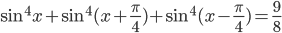 \sin^4 x+\sin^4 (x+\frac{\pi}{4})+\sin^4 (x-\frac{\pi}{4})=\frac{9}{8}