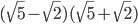 (\sqrt{5}-\sqrt{2})(\sqrt{5}+\sqrt{2})