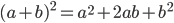 (a+b)^2=a^2+2ab+b^2