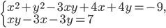 \left\{\begin{array}{l l} x^2+y^2-3xy+4x+4y=-9,\\ xy-3x-3y=7\end{array}\right.