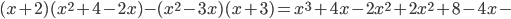 (x + 2)(x^2 + 4 - 2x) - (x^2 - 3x)(x + 3) = x^3 + 4x - 2x^2 + 2x^2 + 8 - 4x -