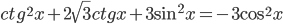 ctg^2 x+2\sqrt{3}ctg x+3\sin^2 x=-3\cos^2 x
