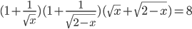 (1+\frac{1}{\sqrt{x}})(1+\frac{1}{\sqrt{2-x}})(\sqrt{x}+\sqrt{2-x})=8