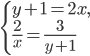\left\{\begin{array}{l l} y+1=2x,\\ \displaystyle\frac{2}{x}=\frac{3}{y+1}\end{array}\right.