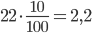 22\cdot\frac{10}{100}=2,2