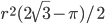 r^2(2\sqrt{3}-\pi)/2
