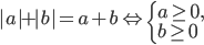|a|+|b|=a+b\Leftrightarrow\left\{\begin{array}{l l} a\ge0,\\ b\ge0�\end{array}\right.
