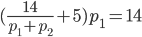 (\frac{14}{p_1+p_2}+5)p_1=14