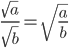 \frac{\sqrt{a}}{\sqrt{b}}=\sqrt{\frac{a}{b}}