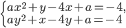 \left\{\begin{array}{l l} ax^2+y-4x+a=-4,\\ ay^2+x-4y+a=-4 \end{array}\right.